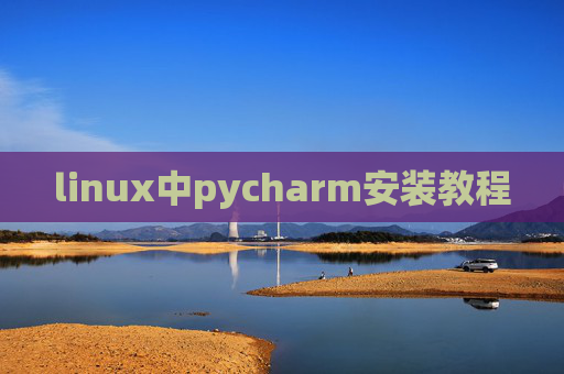 linux中pycharm安装教程