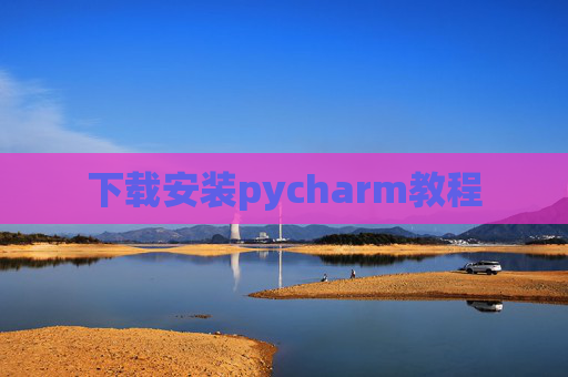 下载安装pycharm教程